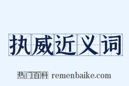 执威近义词是什么意思的图片